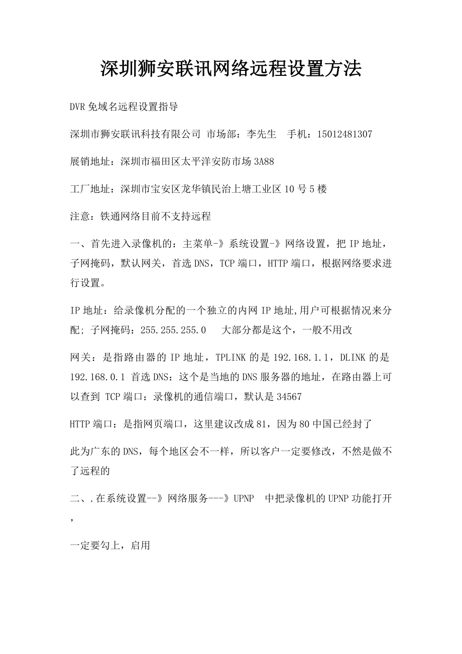 深圳狮安联讯网络远程设置方法.docx_第1页