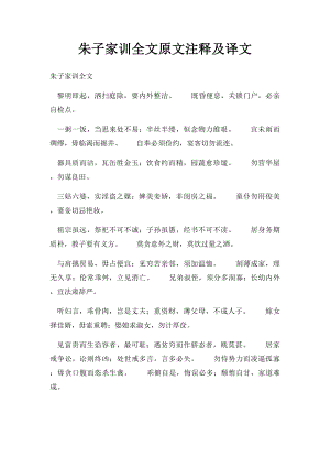 朱子家训全文原文注释及译文(1).docx