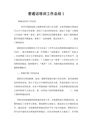 普通话培训工作总结1 .docx