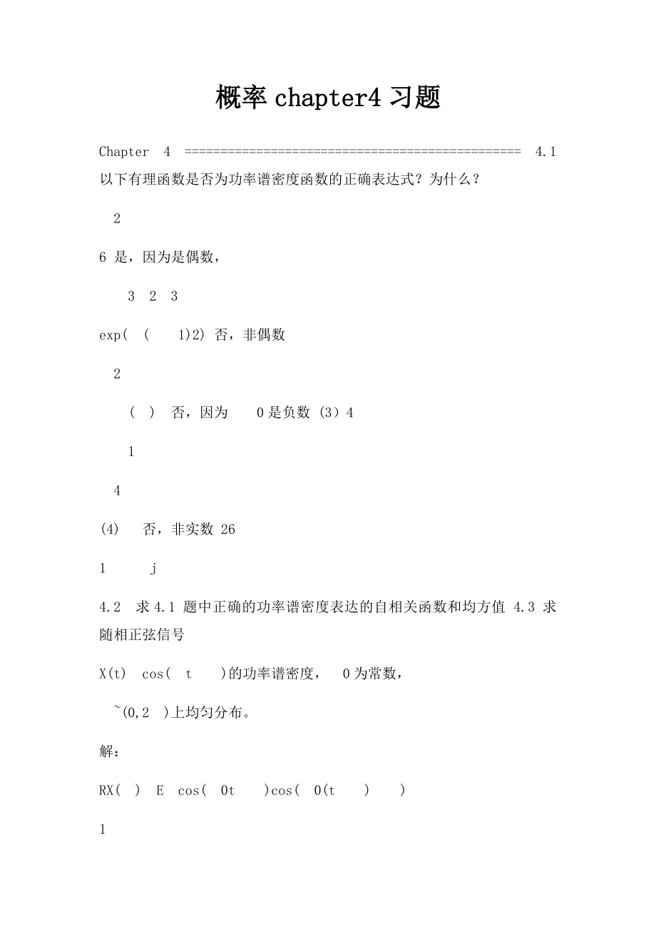 概率chapter4习题.docx_第1页