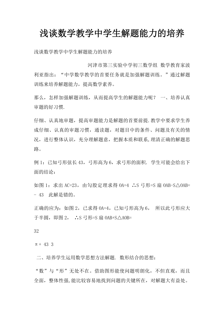 浅谈数学教学中学生解题能力的培养.docx_第1页