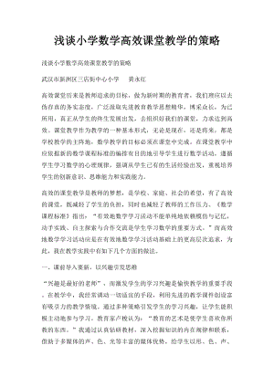 浅谈小学数学高效课堂教学的策略.docx