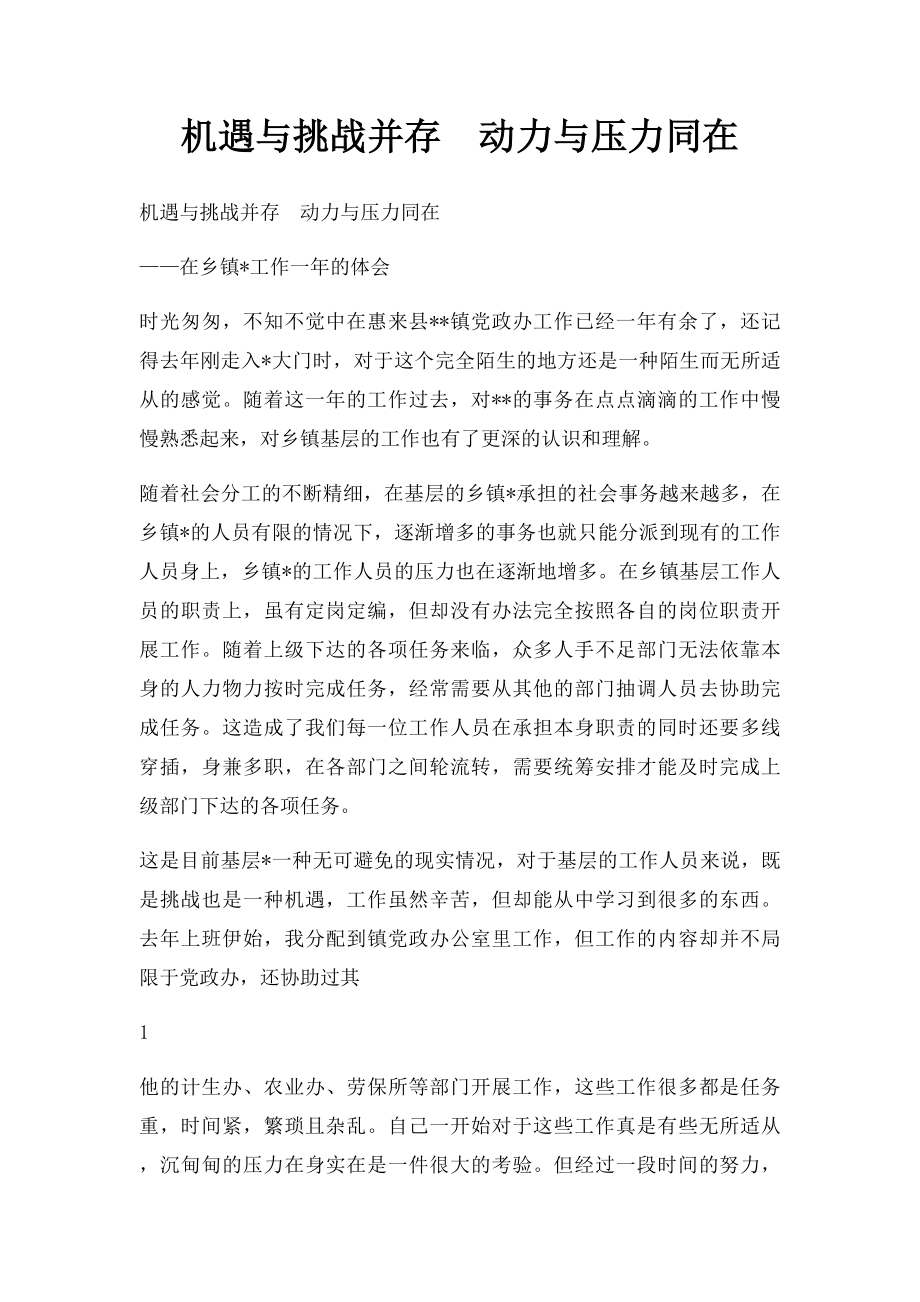 机遇与挑战并存动力与压力同在.docx_第1页