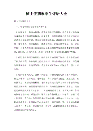 班主任期末学生评语大全.docx