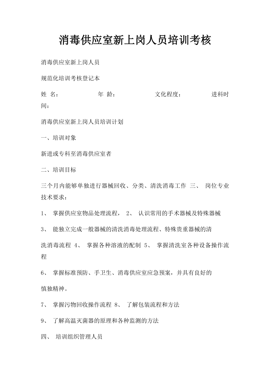 消毒供应室新上岗人员培训考核.docx_第1页