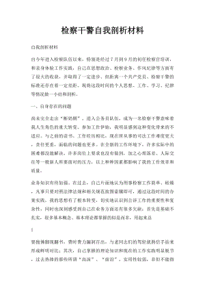 检察干警自我剖析材料.docx