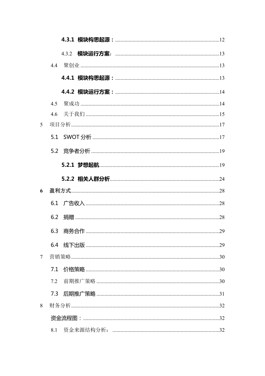 凝聚想法网站策划案创业计划书.doc_第3页