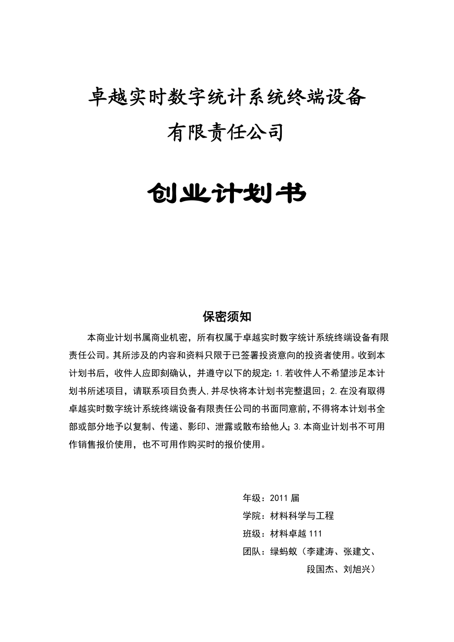 数字统计系统终端设备公司创业计划书.doc_第1页