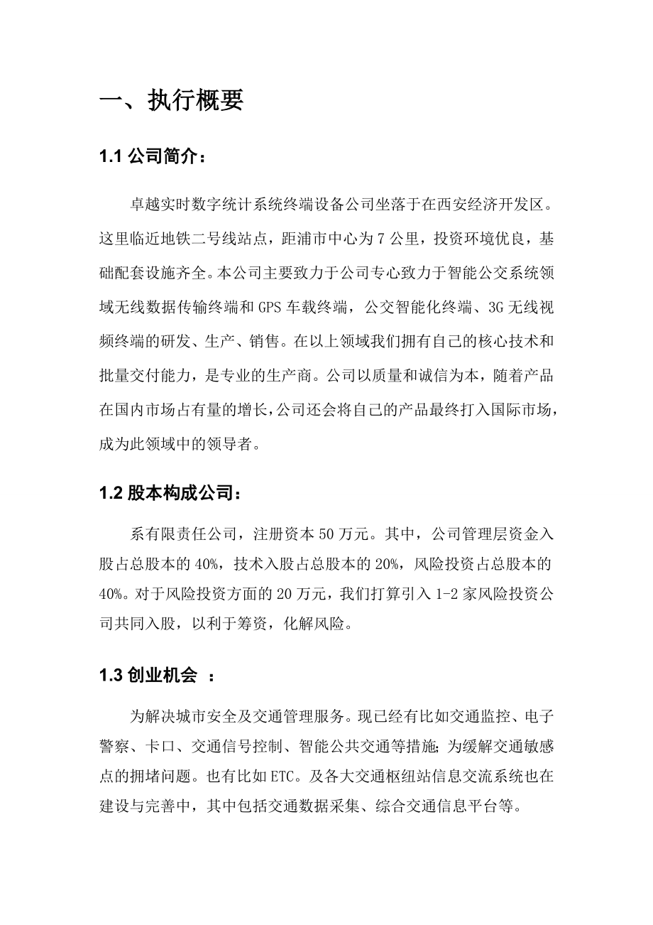 数字统计系统终端设备公司创业计划书.doc_第2页