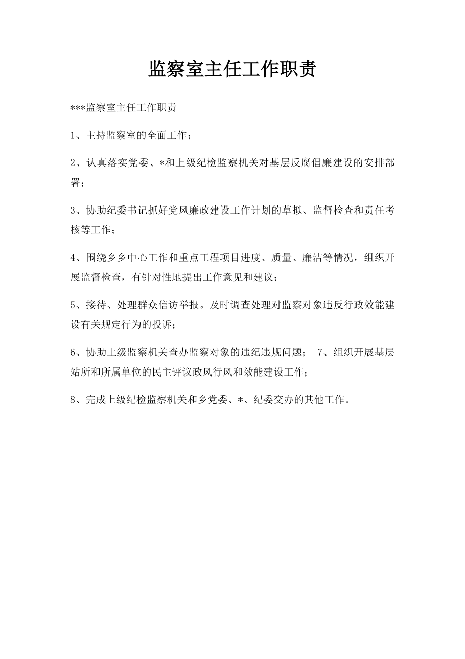 监察室主任工作职责.docx_第1页