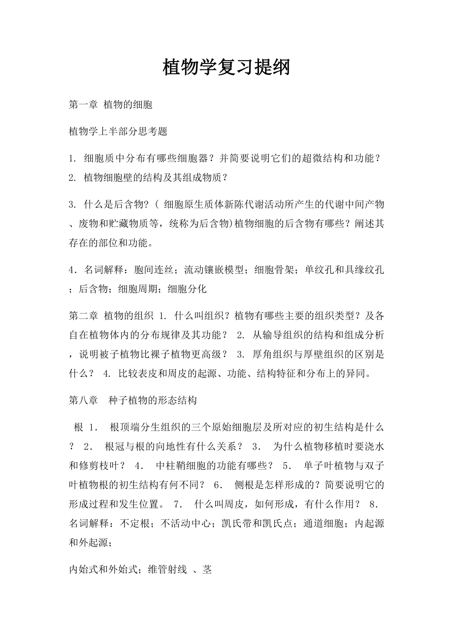 植物学复习提纲(2).docx_第1页