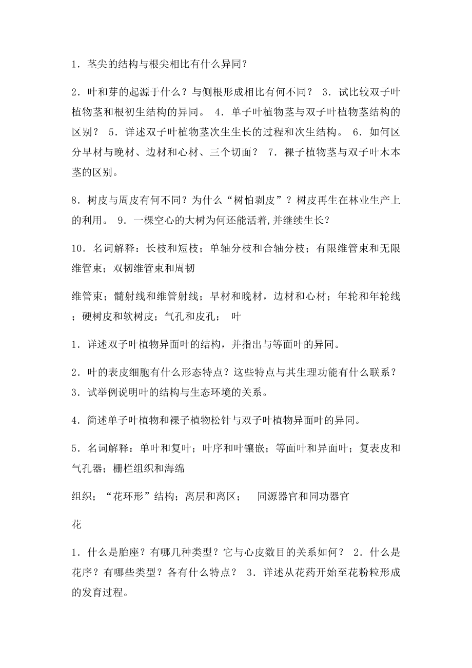 植物学复习提纲(2).docx_第2页