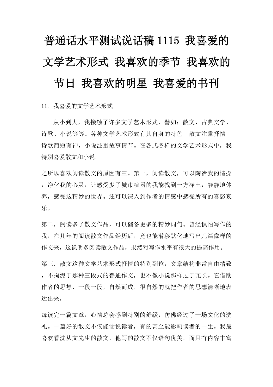 普通话水平测试说话稿1115 我喜爱的文学艺术形式 我喜欢的季节 我喜欢的节日 我喜欢的明星 我喜爱的书刊.docx_第1页