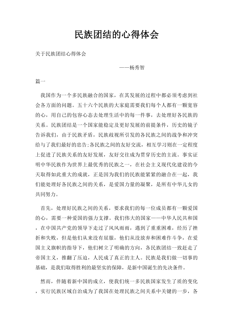 民族团结的心得体会.docx_第1页