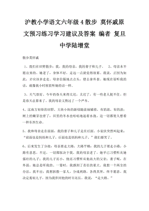 沪教小学语文六年级4散步 莫怀戚原文预习练习学习建议及答案 编者 复旦中学陆增堂.docx