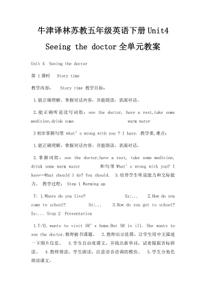 牛津译林苏教五年级英语下册Unit4 Seeing the doctor全单元教案.docx