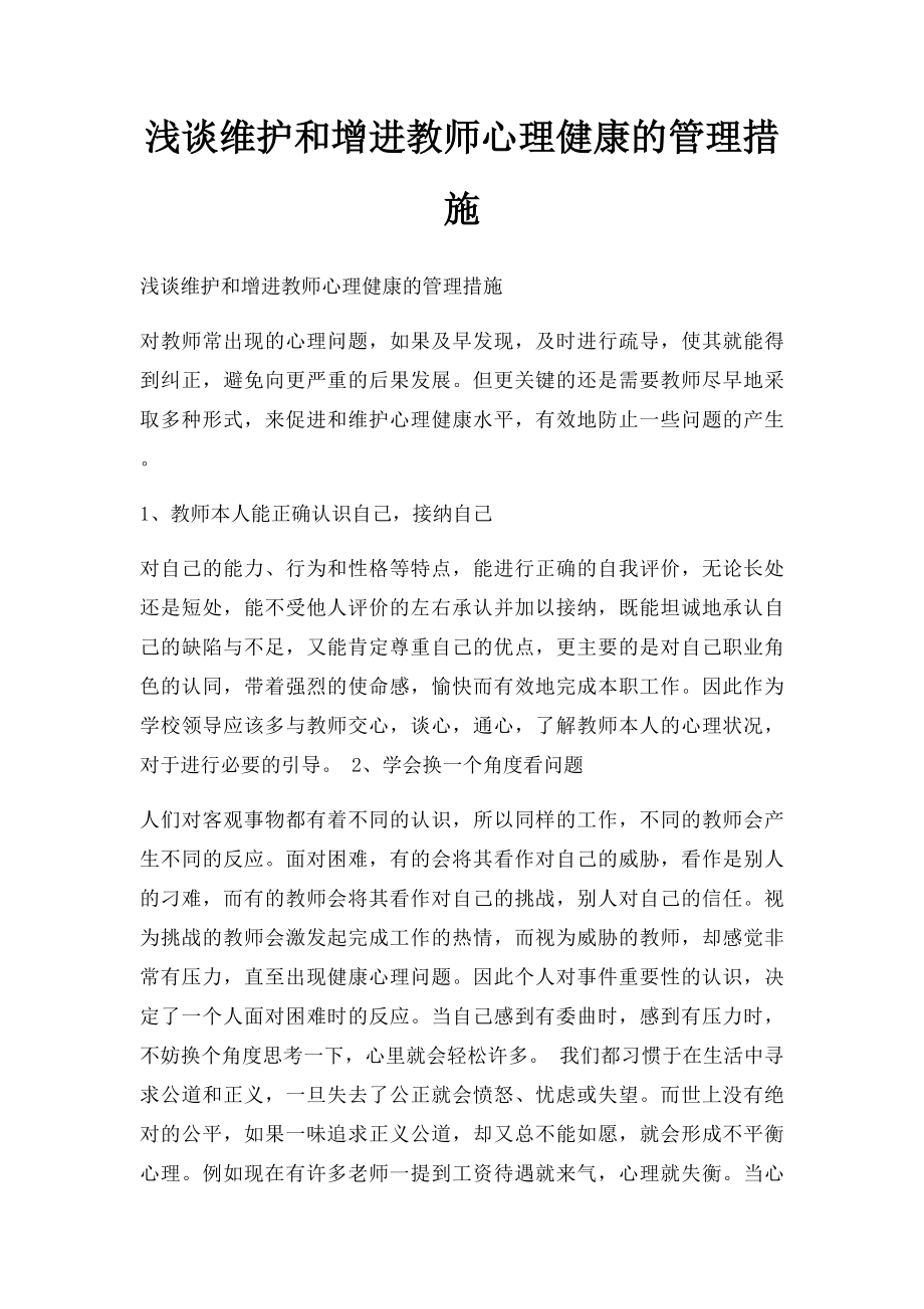 浅谈维护和增进教师心理健康的管理措施.docx_第1页