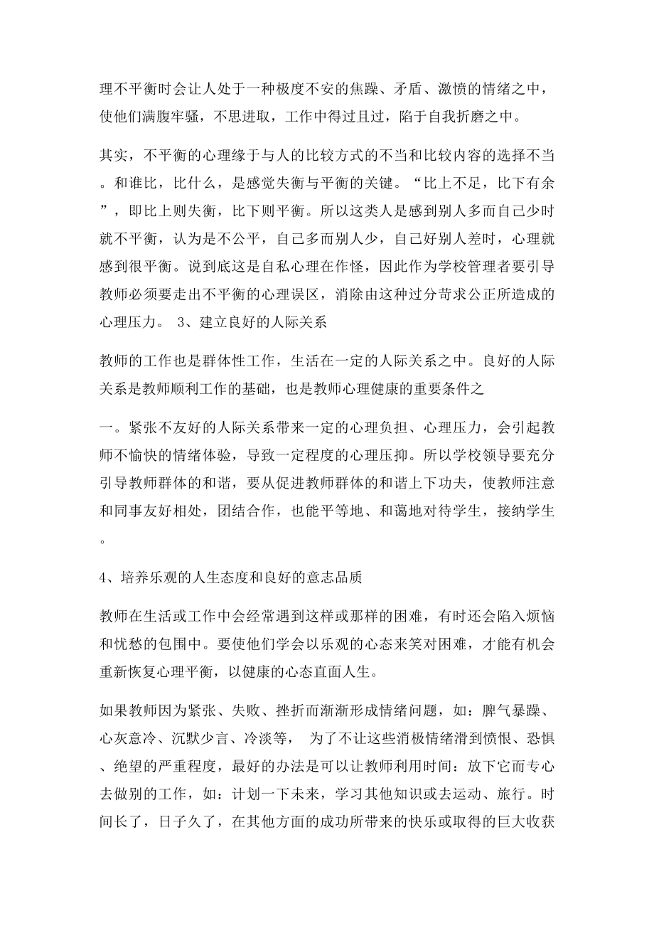 浅谈维护和增进教师心理健康的管理措施.docx_第2页