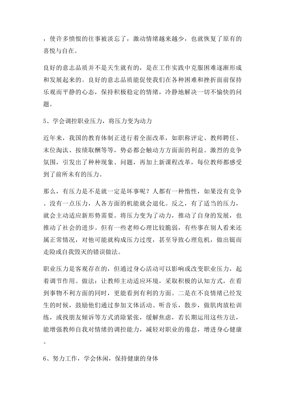 浅谈维护和增进教师心理健康的管理措施.docx_第3页