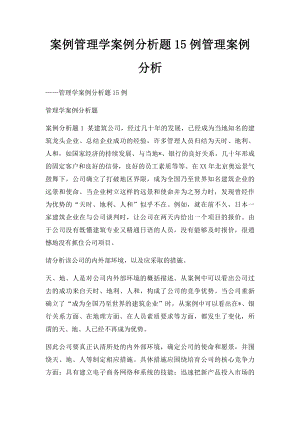 案例管理学案例分析题15例管理案例分析.docx