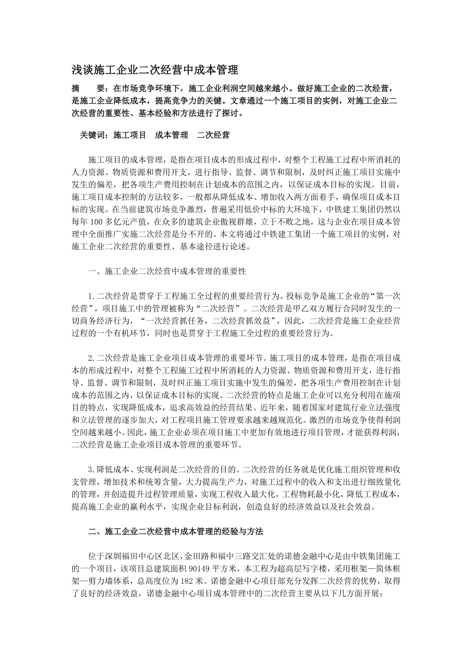 浅谈施工企业二次经营中成本管理.doc_第1页