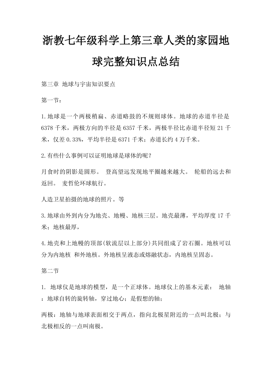 浙教七年级科学上第三章人类的家园地球完整知识点总结.docx_第1页