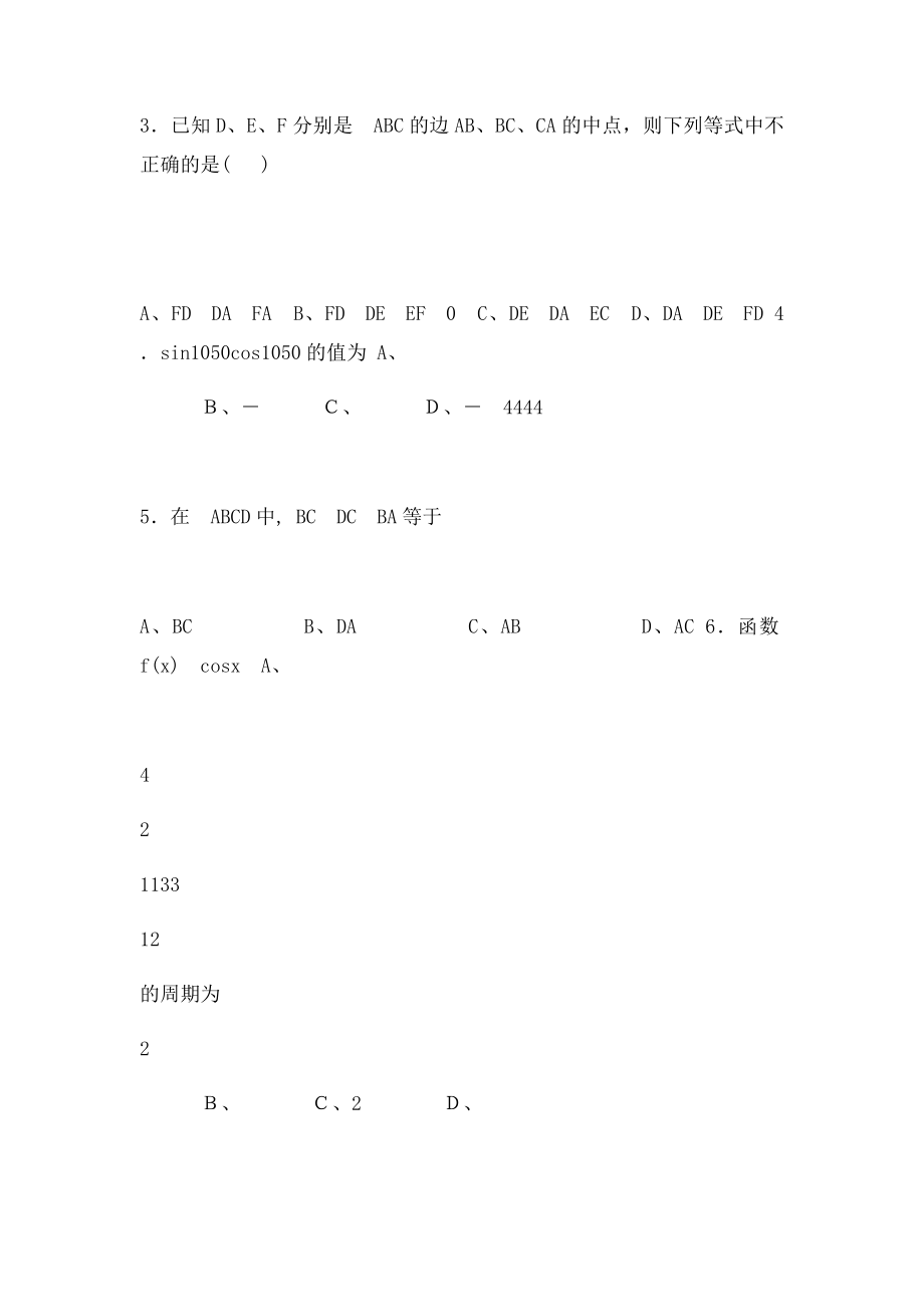 漳州一中分校必修四平面向量三角恒等变换单元测试.docx_第2页