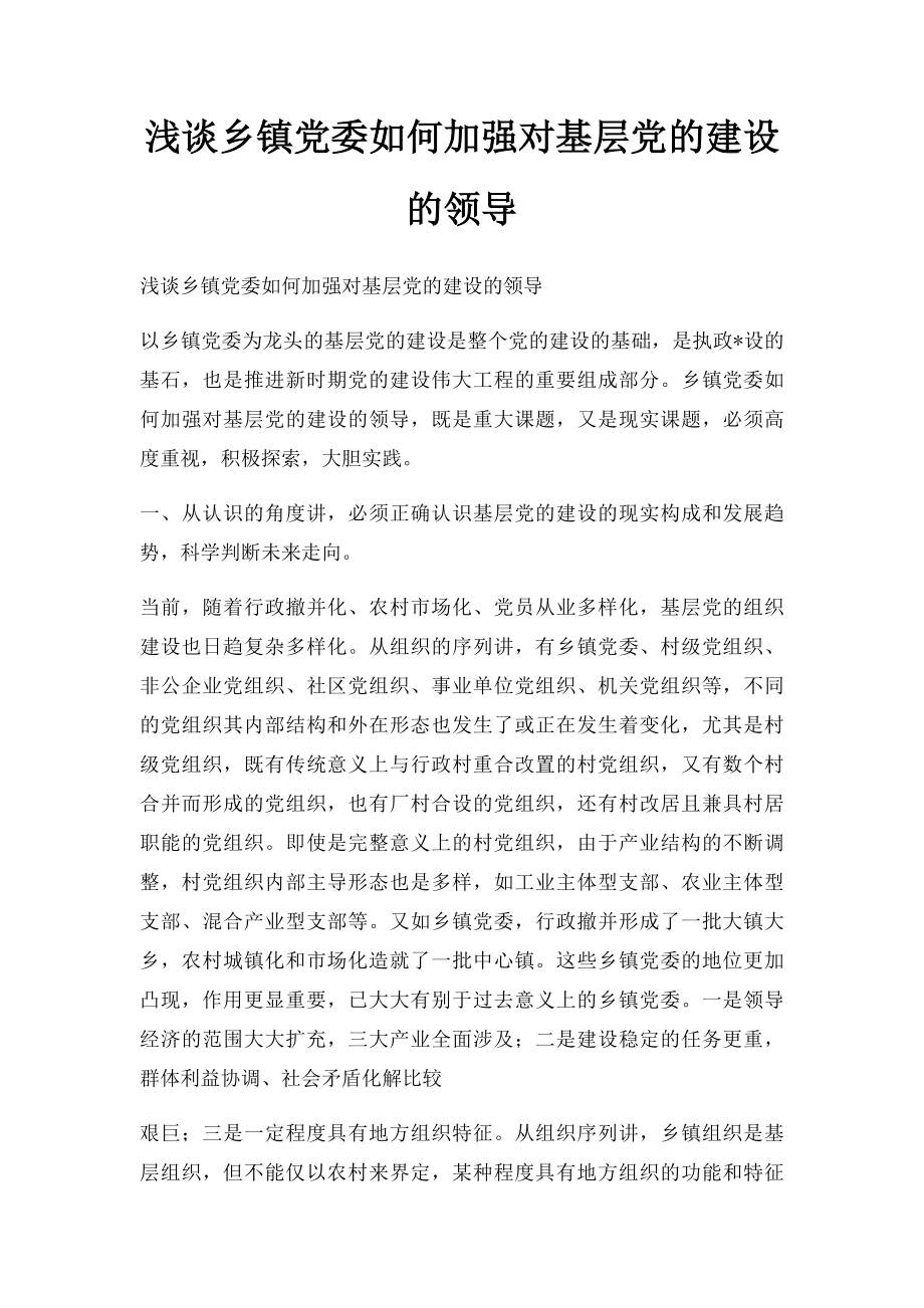 浅谈乡镇党委如何加强对基层党的建设的领导.docx_第1页