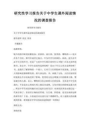 研究性学习报告关于中学生课外阅读情况的调查报告(1).docx