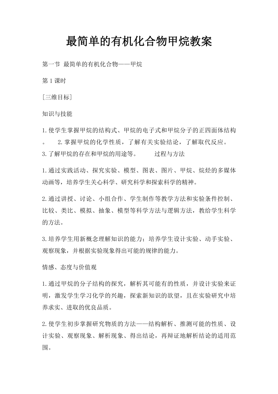 最简单的有机化合物甲烷教案.docx_第1页