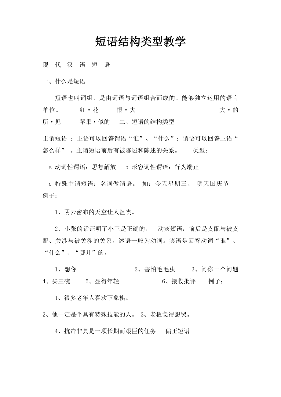 短语结构类型教学.docx_第1页