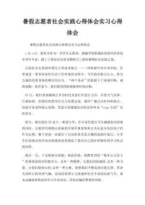 暑假志愿者社会实践心得体会实习心得体会.docx