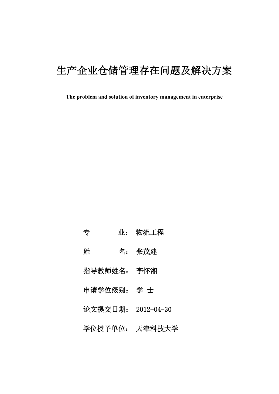 生产企业仓储管理存在问题及解决方案研究.doc_第1页