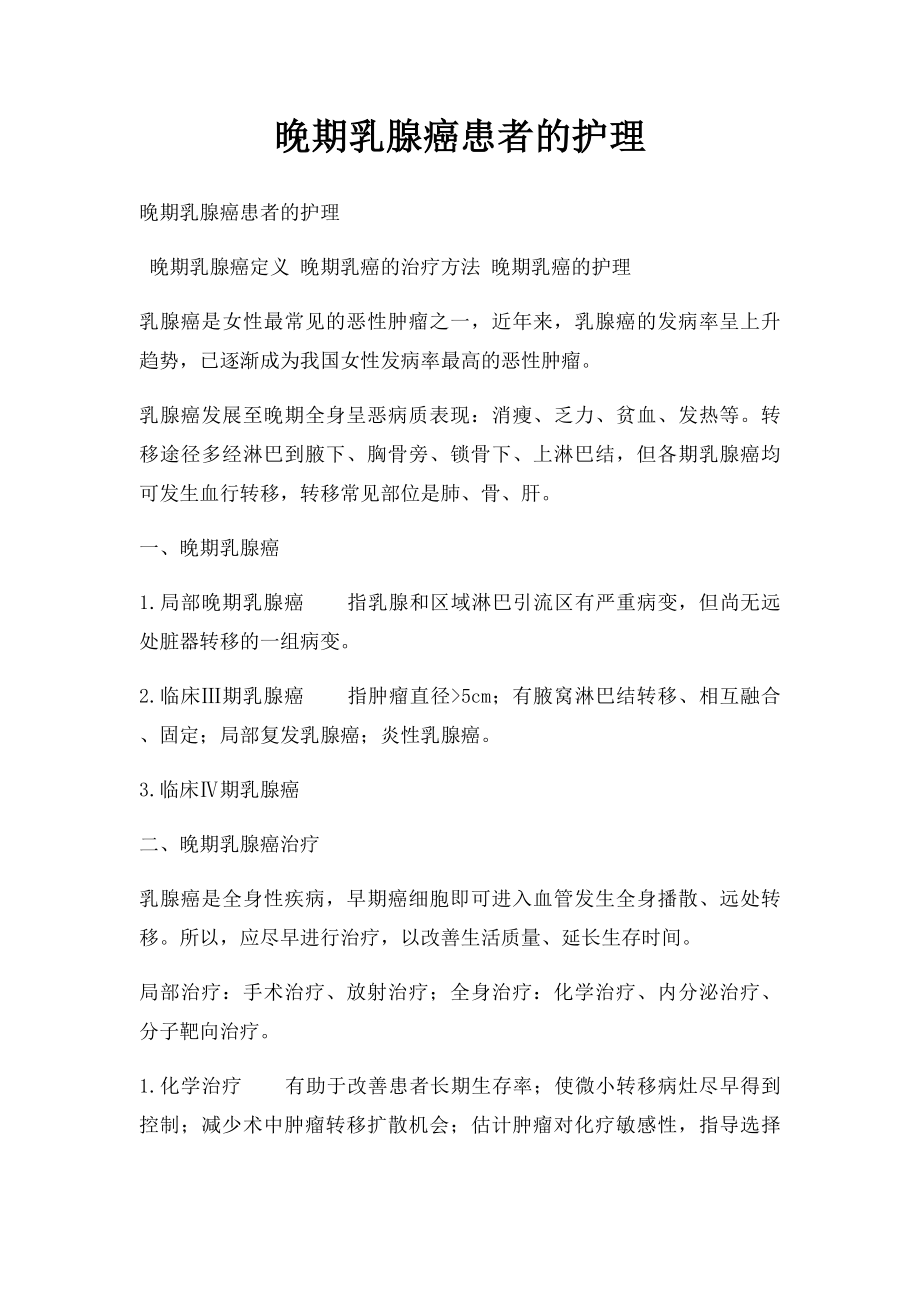 晚期乳腺癌患者的护理.docx_第1页