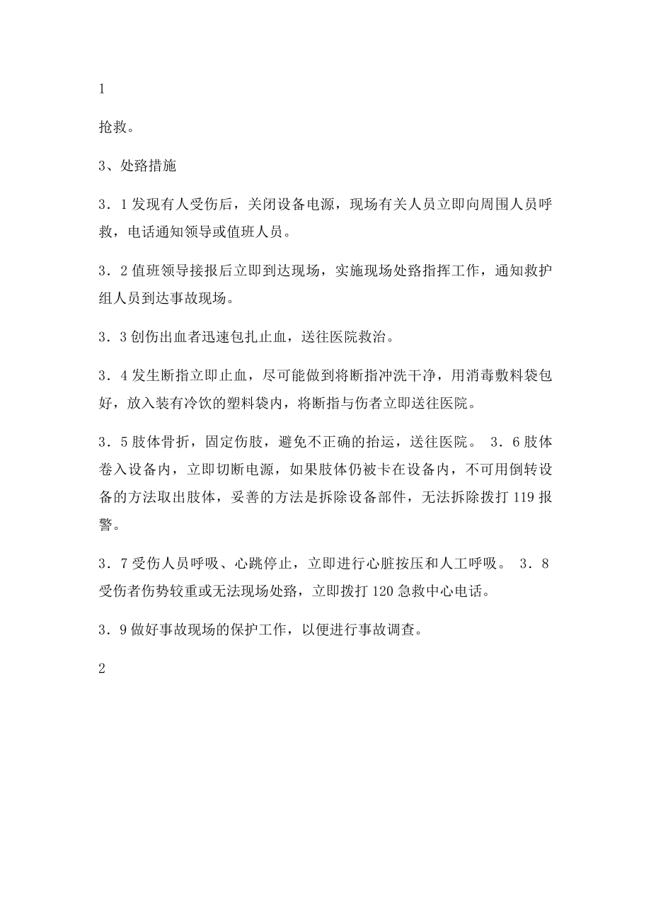 机械伤害事故现场处置方案(1).docx_第2页