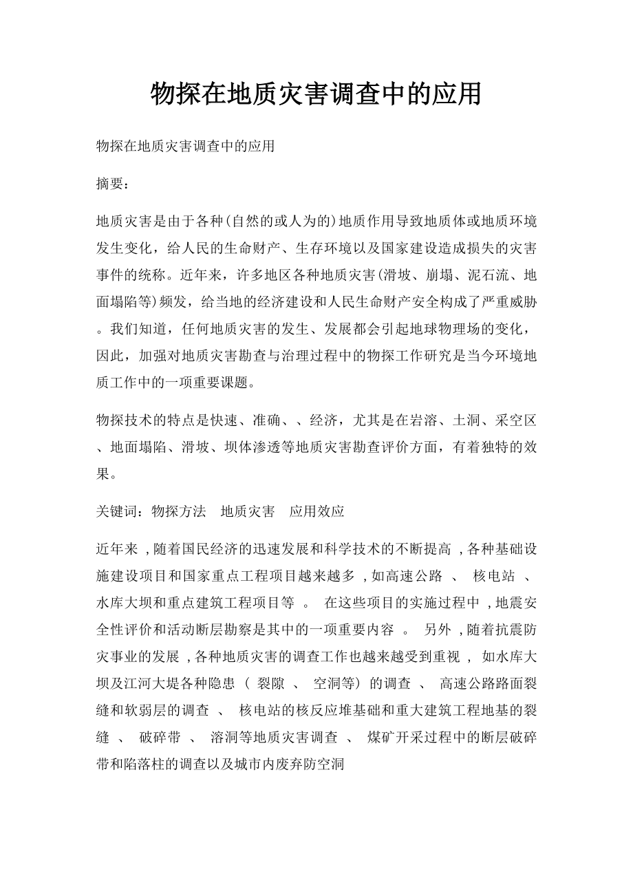 物探在地质灾害调查中的应用.docx_第1页