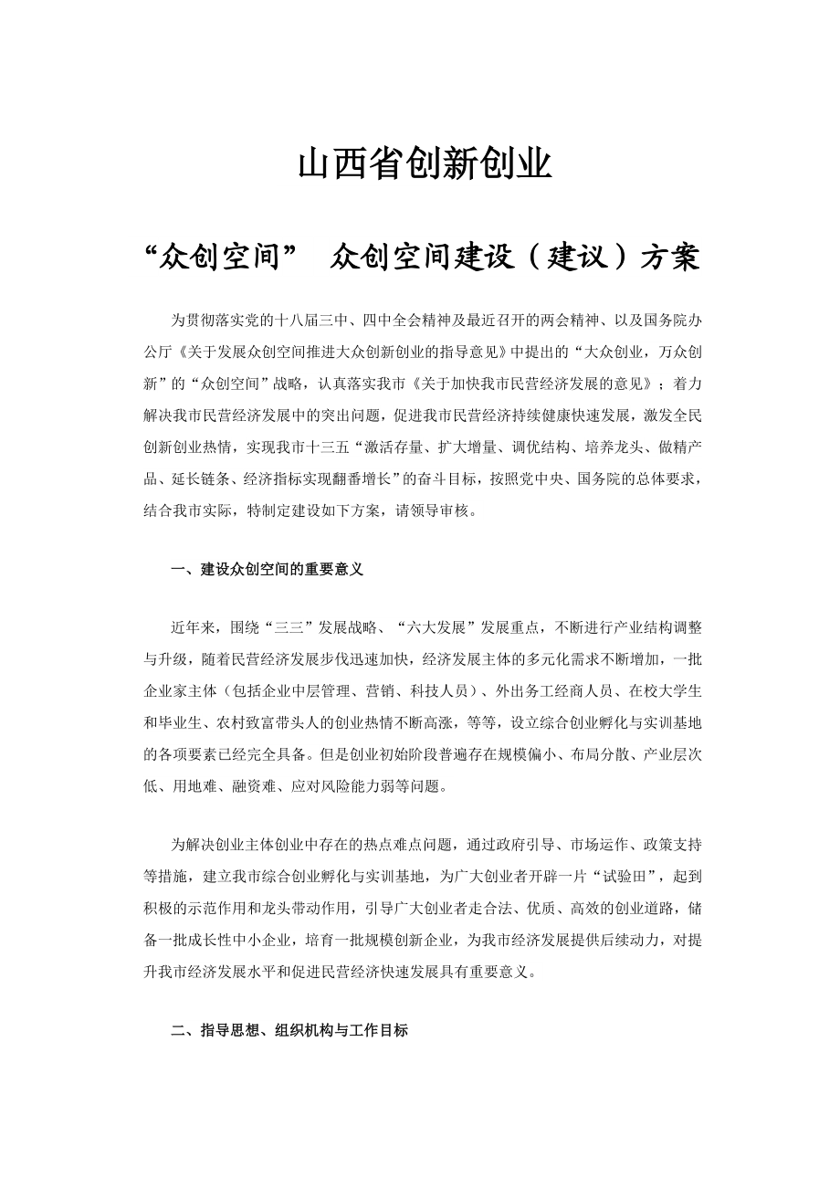 创新创业孵化基地建设方案.doc_第1页