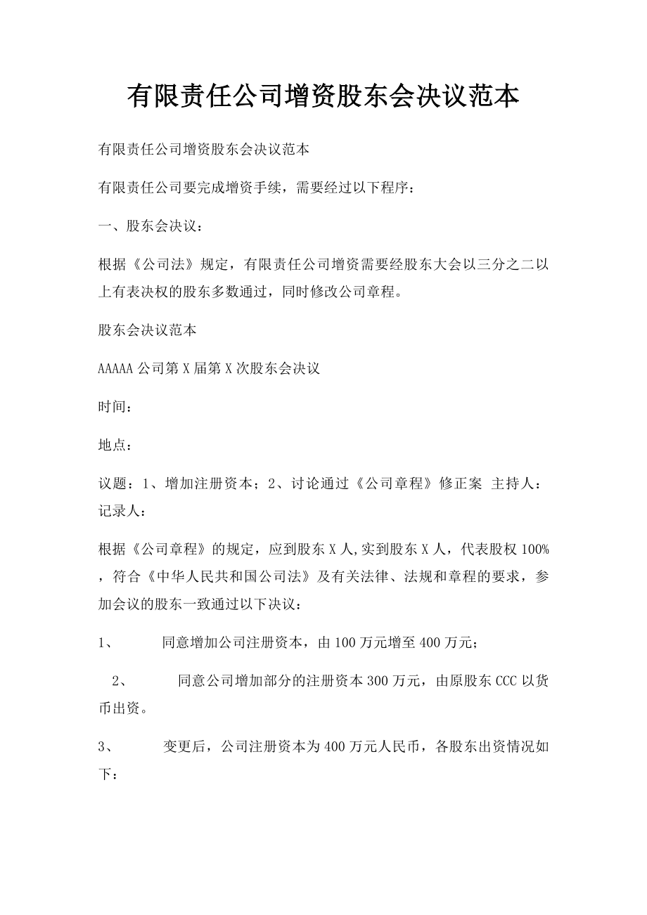 有限责任公司增资股东会决议范本.docx_第1页