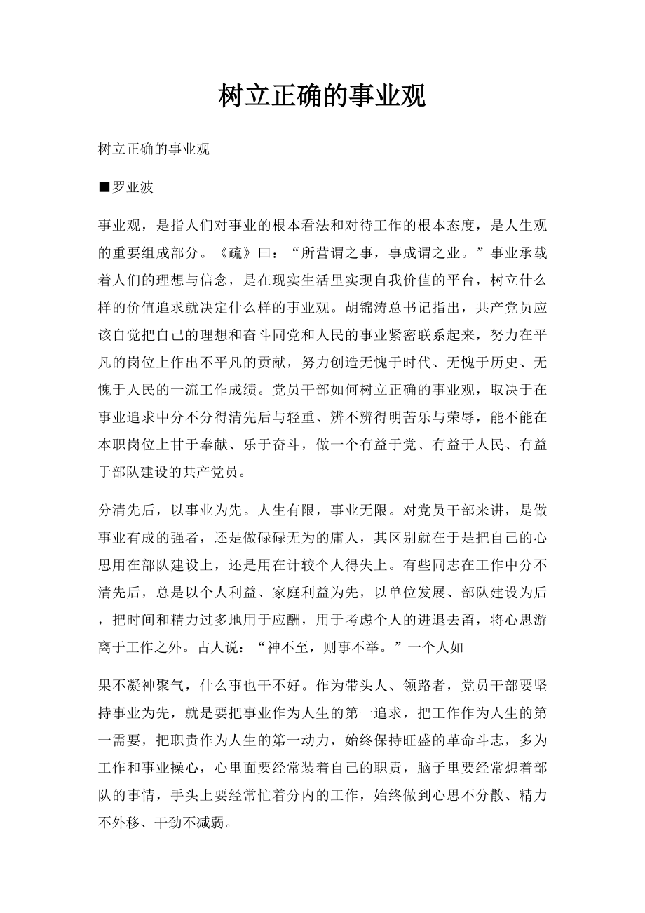 树立正确的事业观.docx_第1页