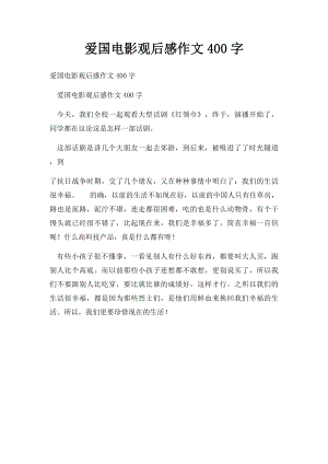 爱国电影观后感作文400字.docx