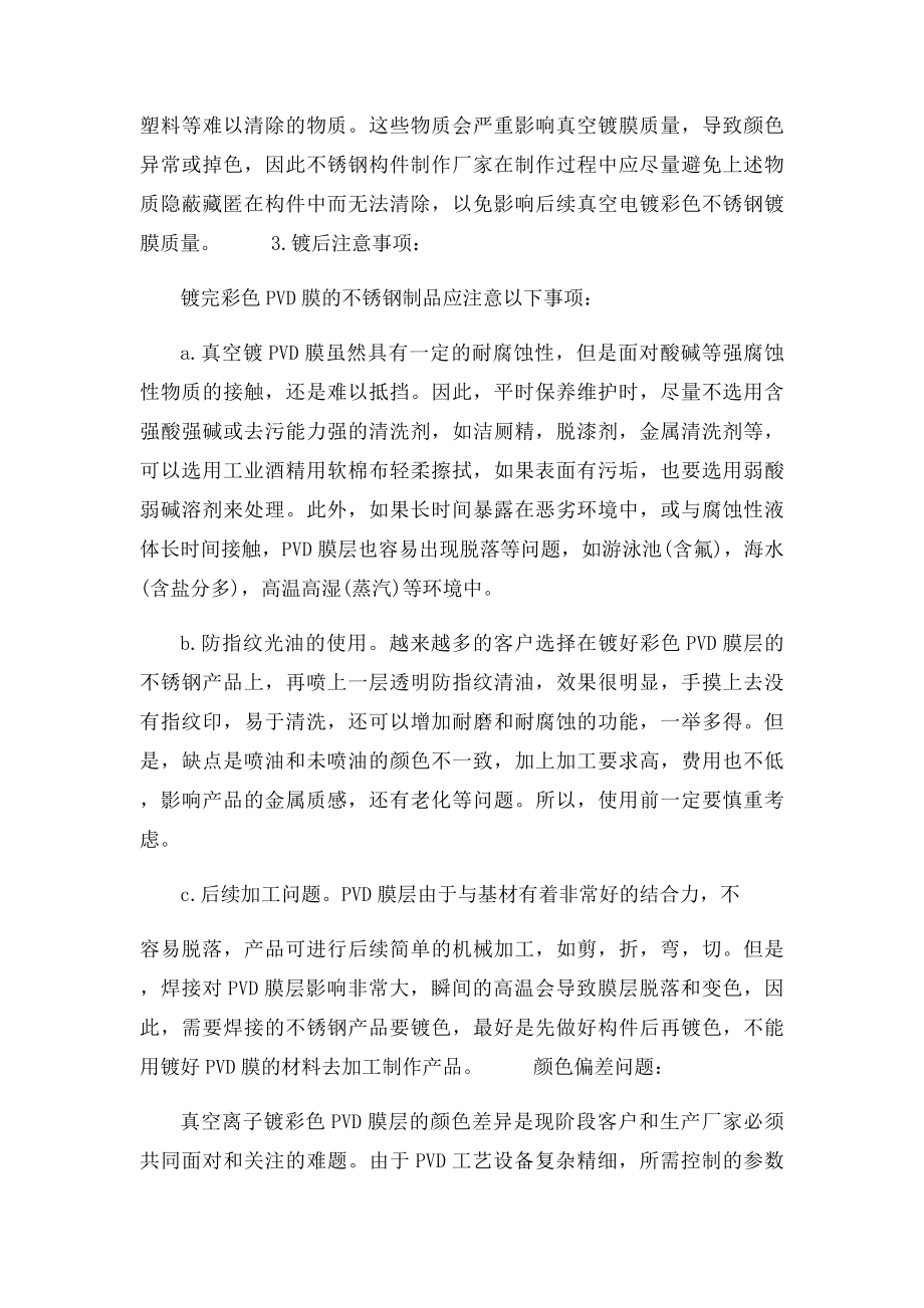 真空电镀彩色不锈钢注意事项.docx_第2页