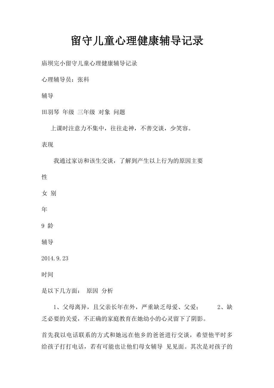 留守儿童心理健康辅导记录.docx_第1页