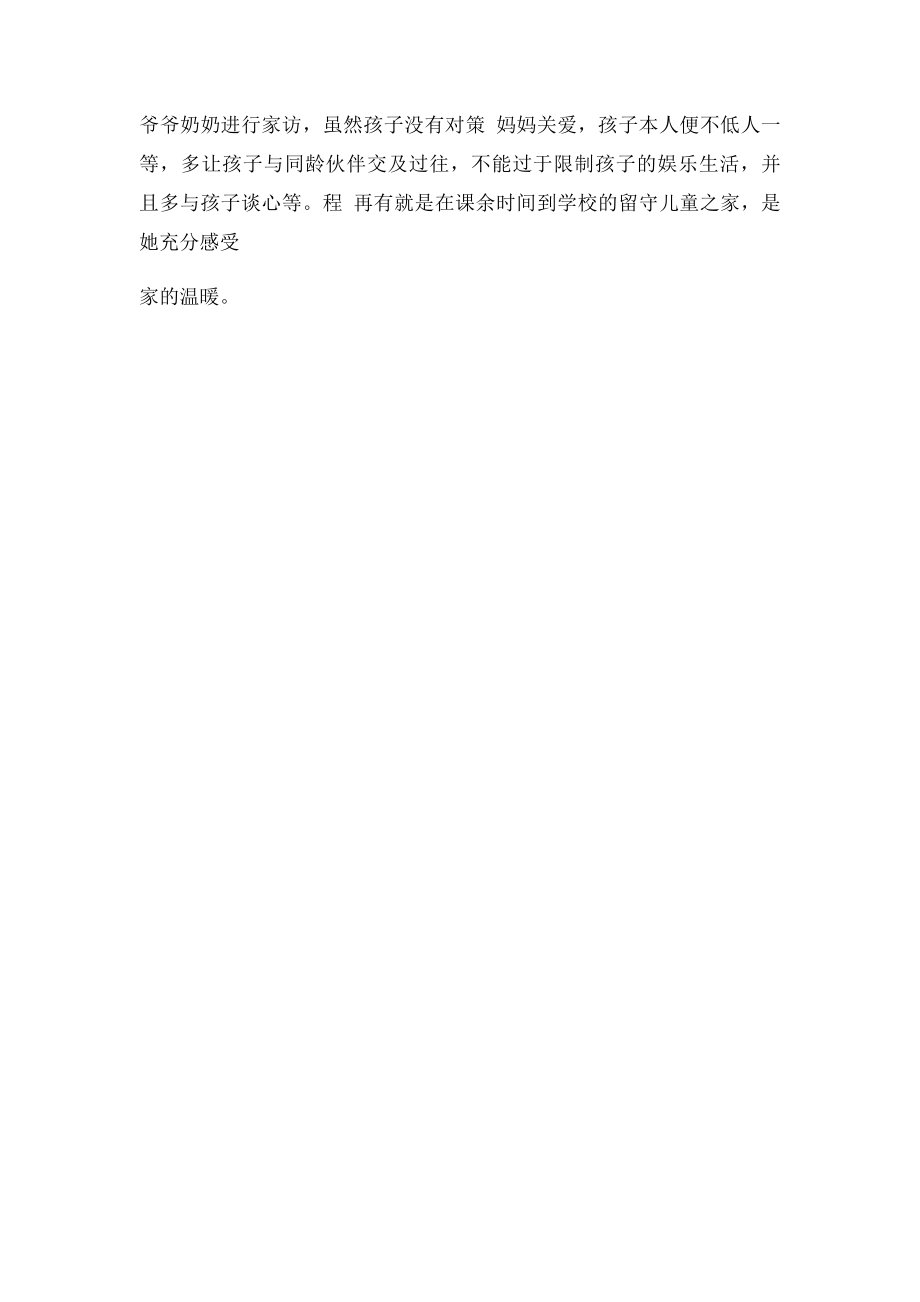 留守儿童心理健康辅导记录.docx_第2页