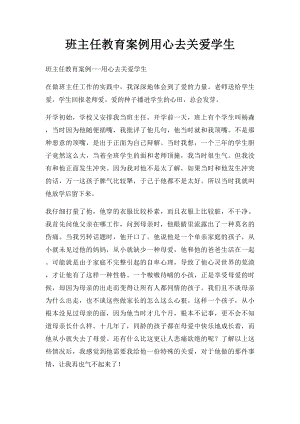 班主任教育案例用心去关爱学生(1).docx