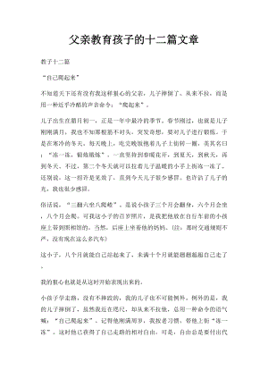 父亲教育孩子的十二篇文章.docx