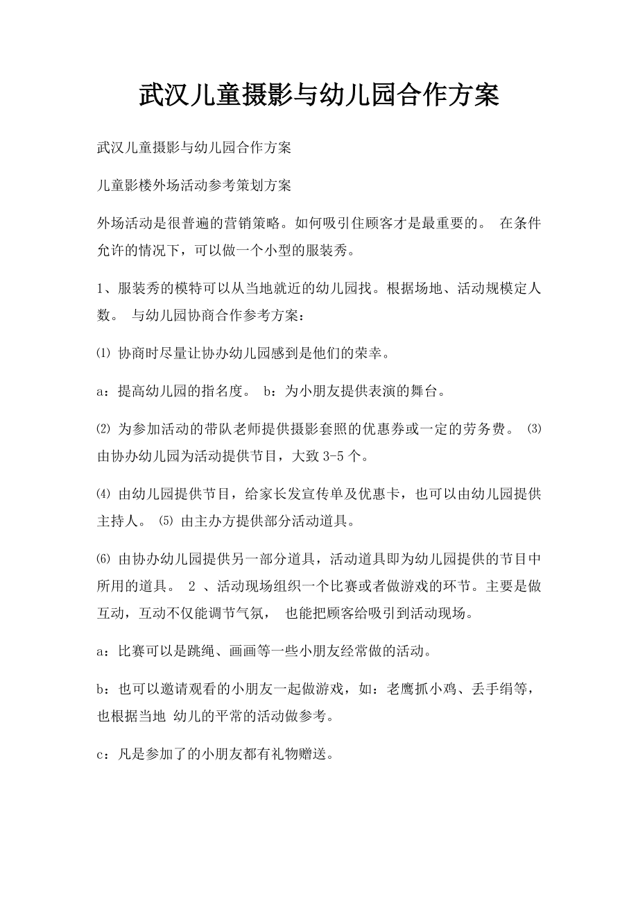 武汉儿童摄影与幼儿园合作方案.docx_第1页