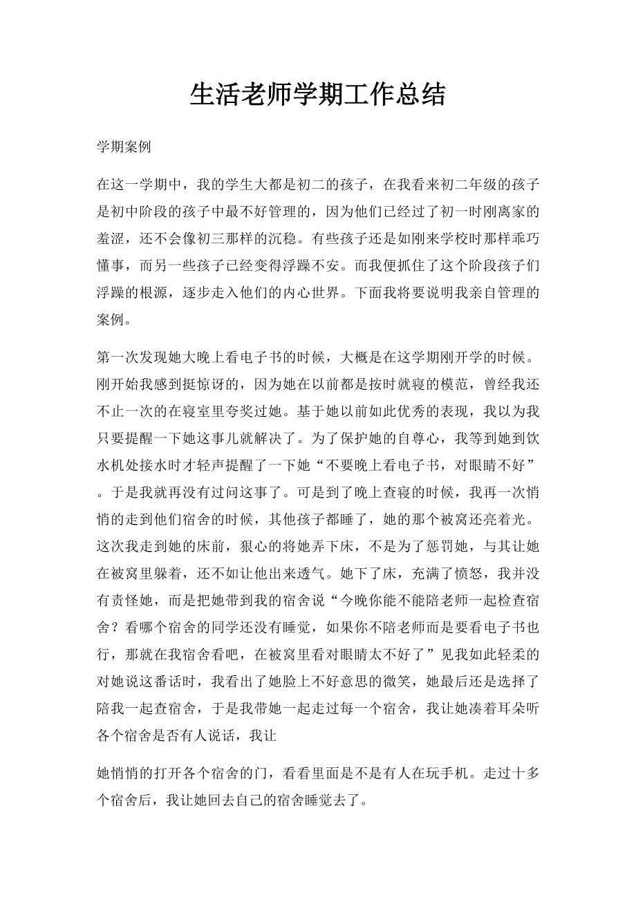 生活老师学期工作总结.docx_第1页