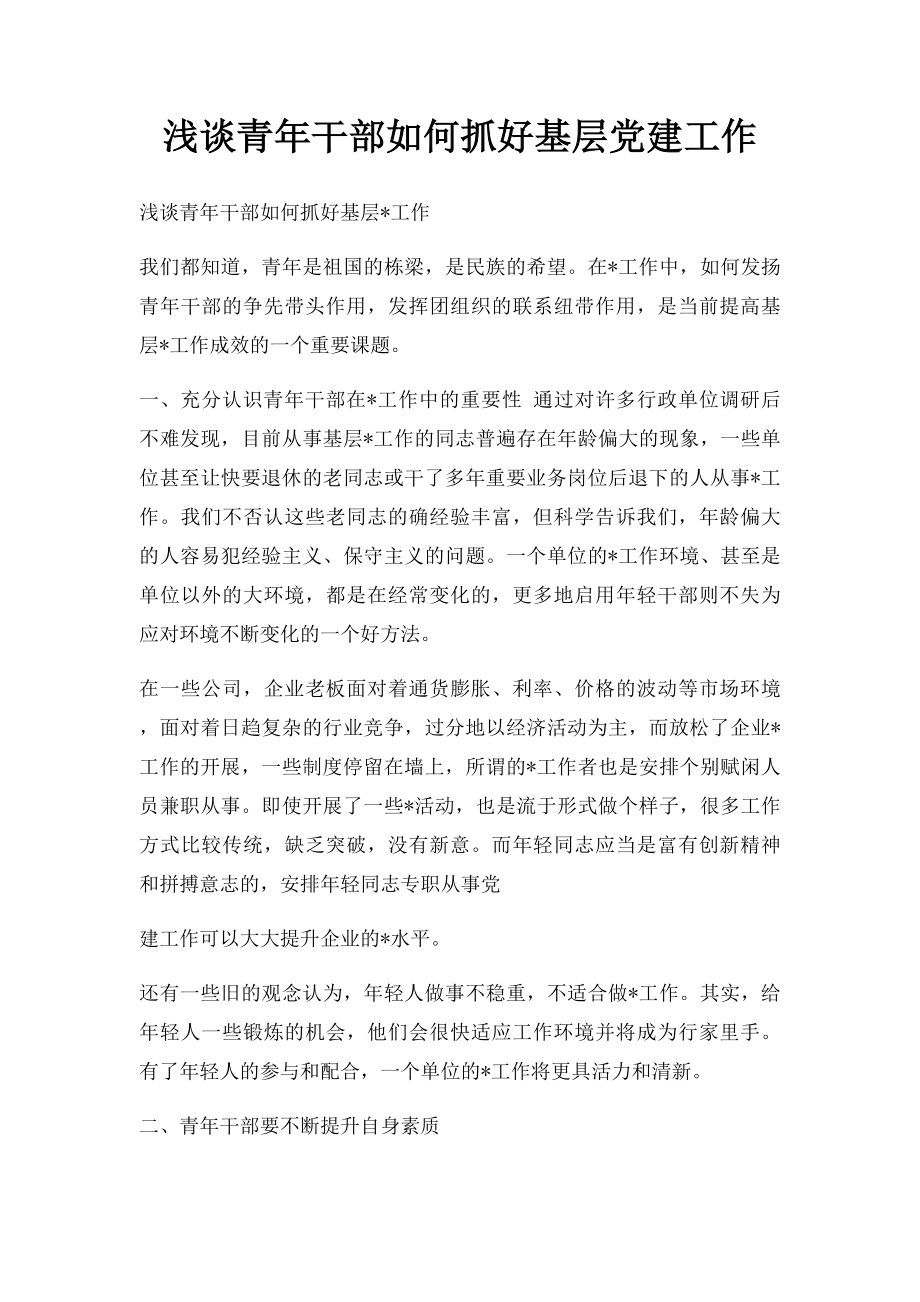 浅谈青年干部如何抓好基层党建工作.docx_第1页