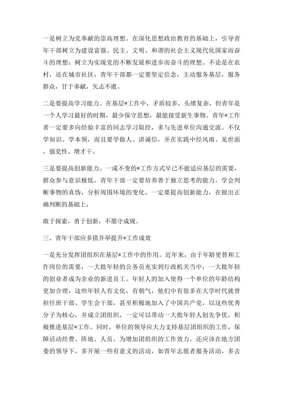 浅谈青年干部如何抓好基层党建工作.docx_第2页