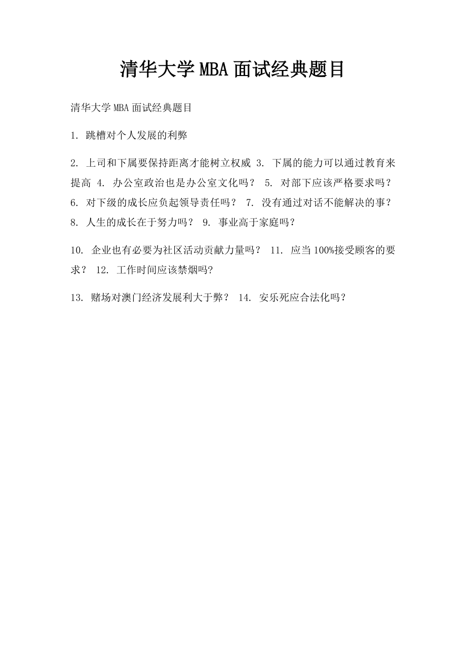 清华大学MBA面试经典题目.docx_第1页